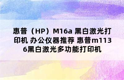 惠普（HP）M16a 黑白激光打印机 办公仪器推荐 惠普m1136黑白激光多功能打印机